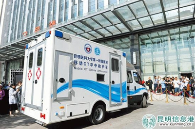 西南首臺移動CT卒中救護車落戶昆明 移動的“生命前哨”，卒中救治邁入“分鐘時代”